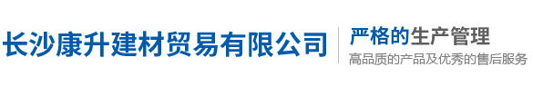 長沙康升建材貿易有限公司